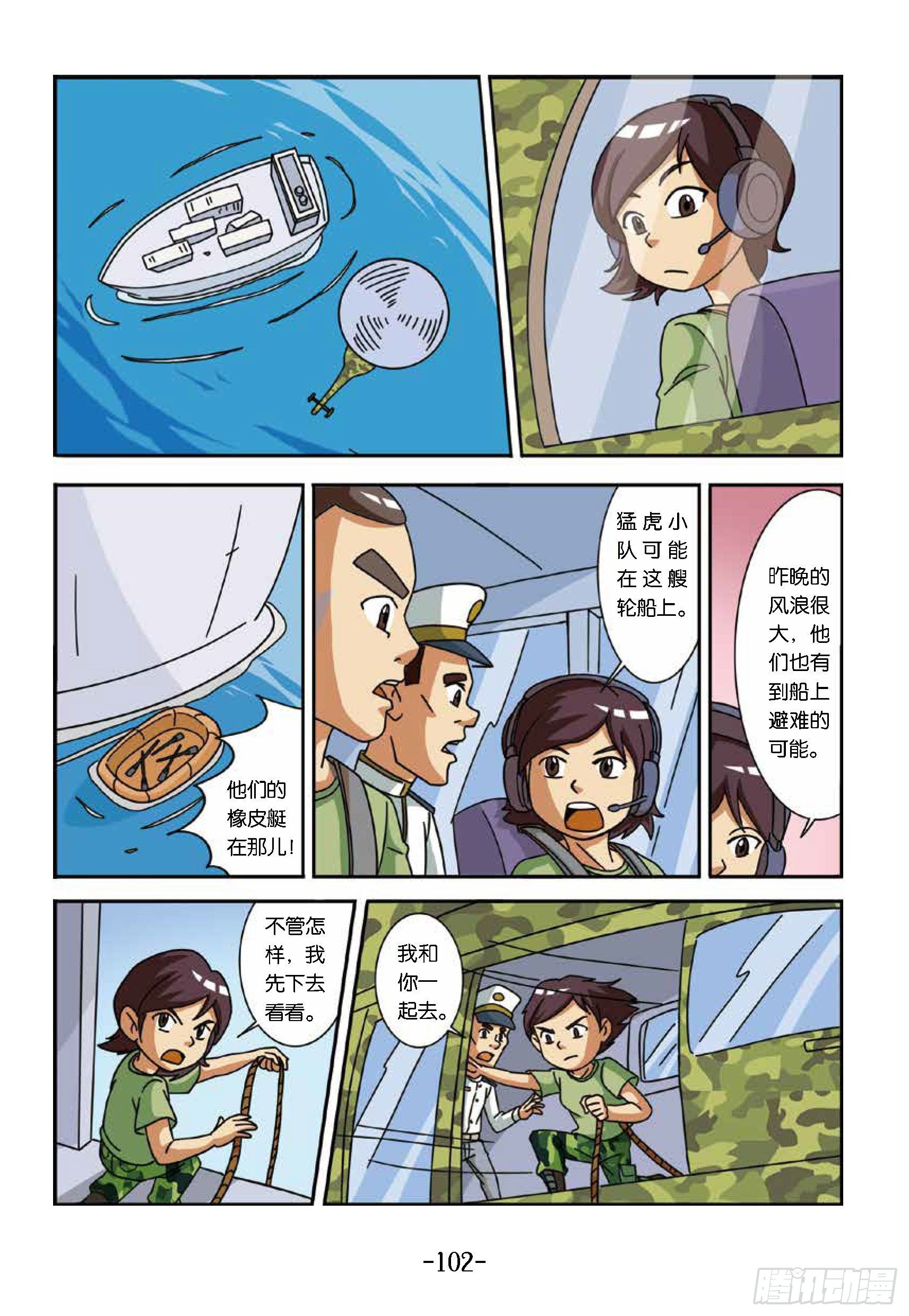 《特种兵学校漫画版》大战海贼王第10话找勐虎小队 第5页