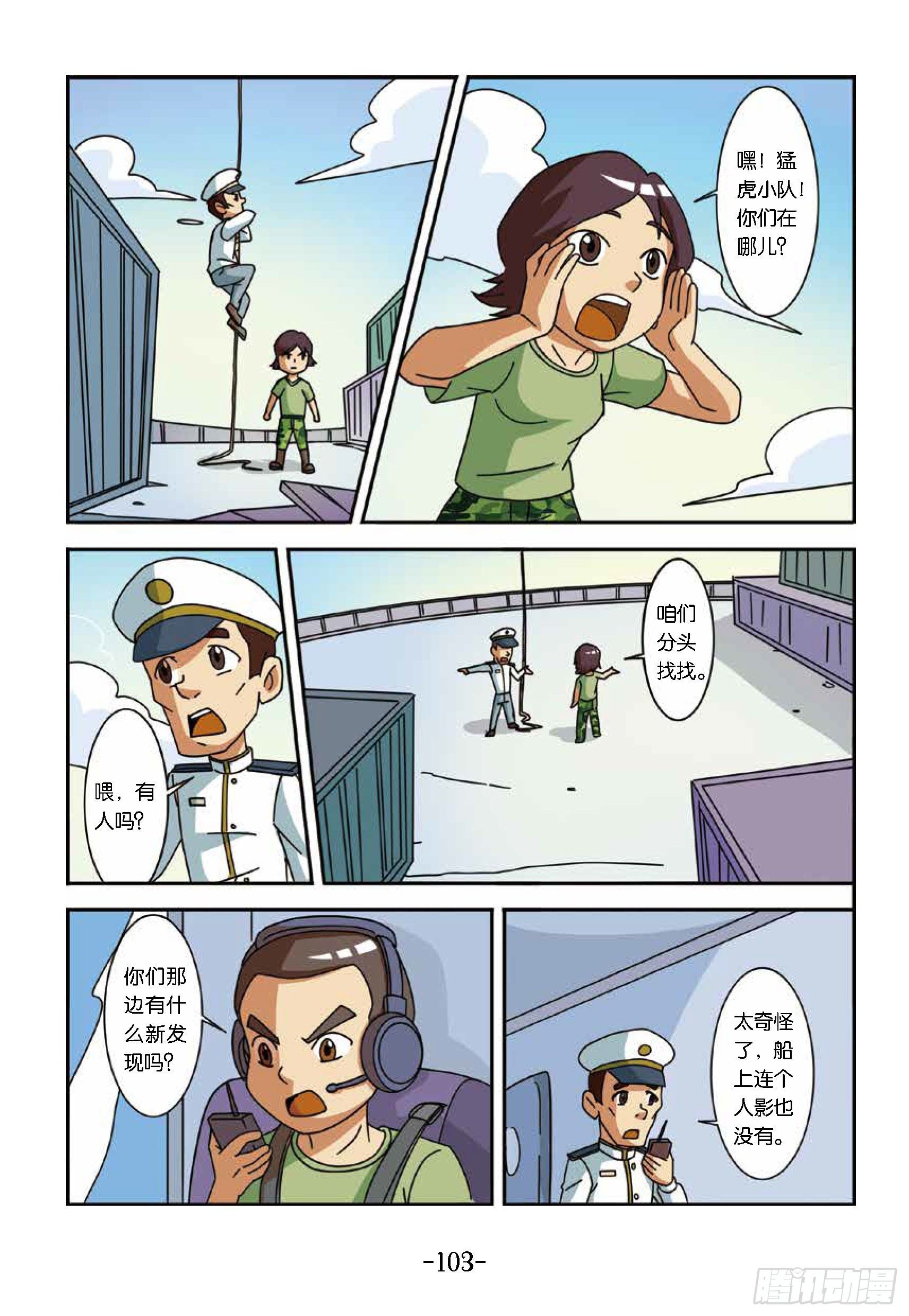 《特种兵学校漫画版》大战海贼王第10话找勐虎小队 第6页