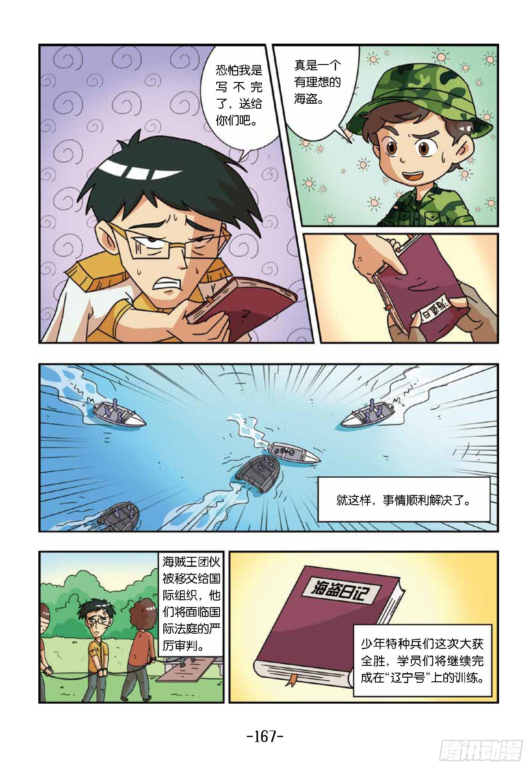 《特种兵学校漫画版》大战海贼王第15话擒海贼王 第18页