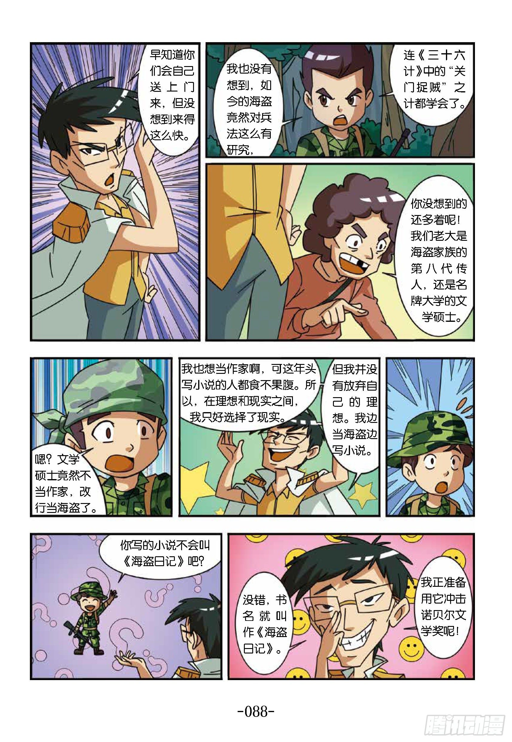 《特种兵学校漫画版》大战海贼王第9话海贼王圈套 第3页