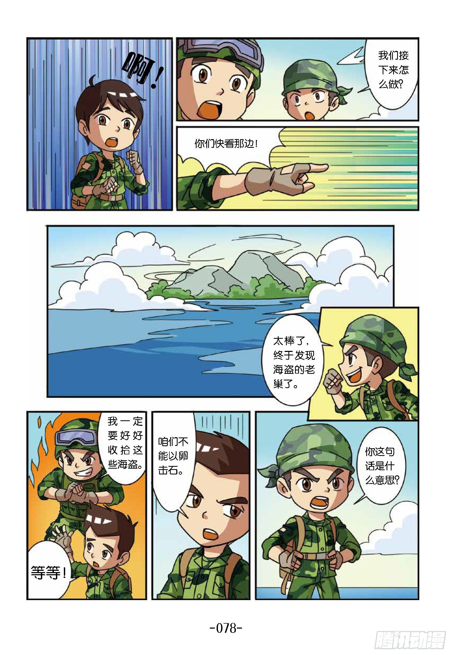 《特种兵学校漫画版》大战海贼王第8话神秘贼王岛 第4页