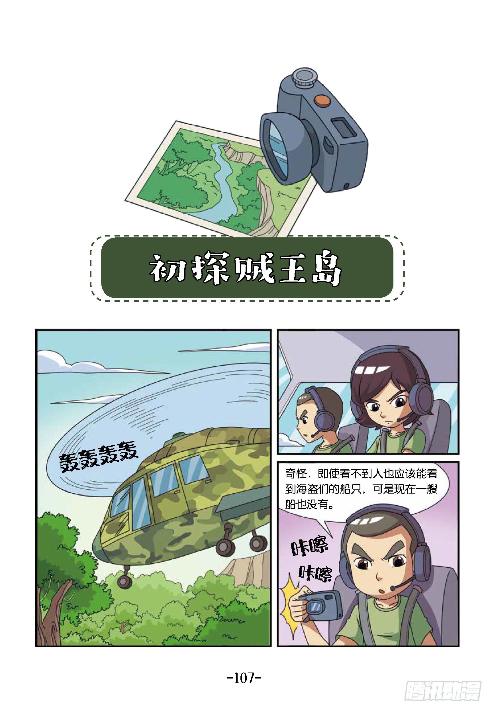 《特种兵学校漫画版》大战海贼王第11话贼王岛 第1页