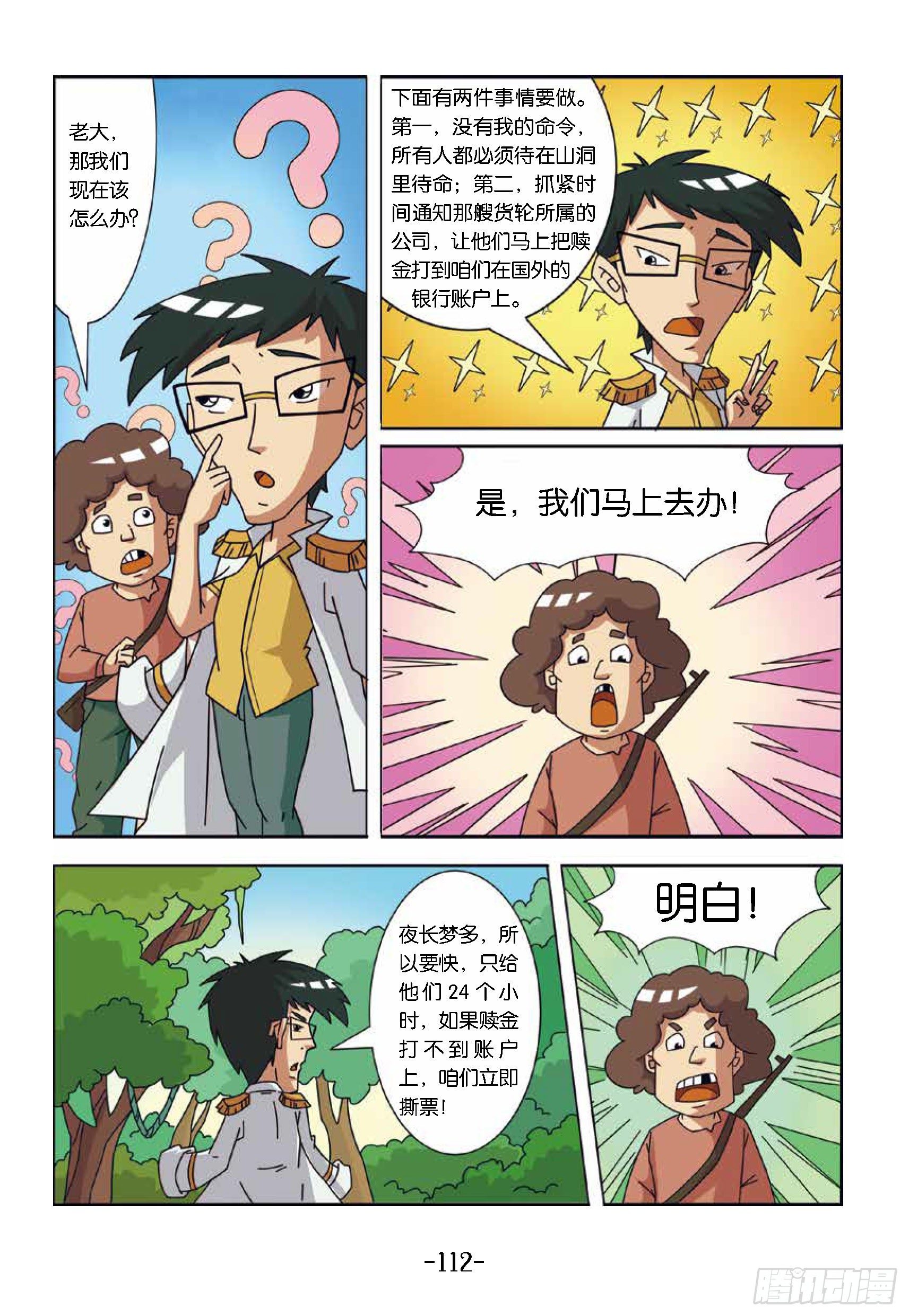 《特种兵学校漫画版》大战海贼王第11话贼王岛 第6页