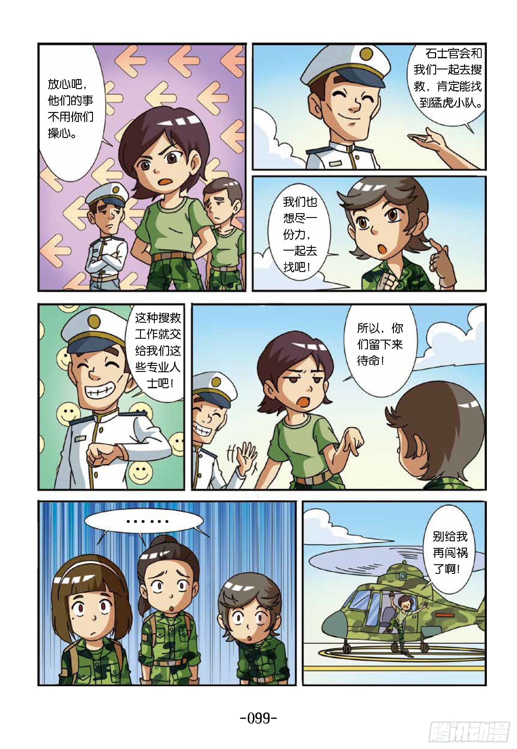 《特种兵学校漫画版》大战海贼王第10话找勐虎小队 第2页