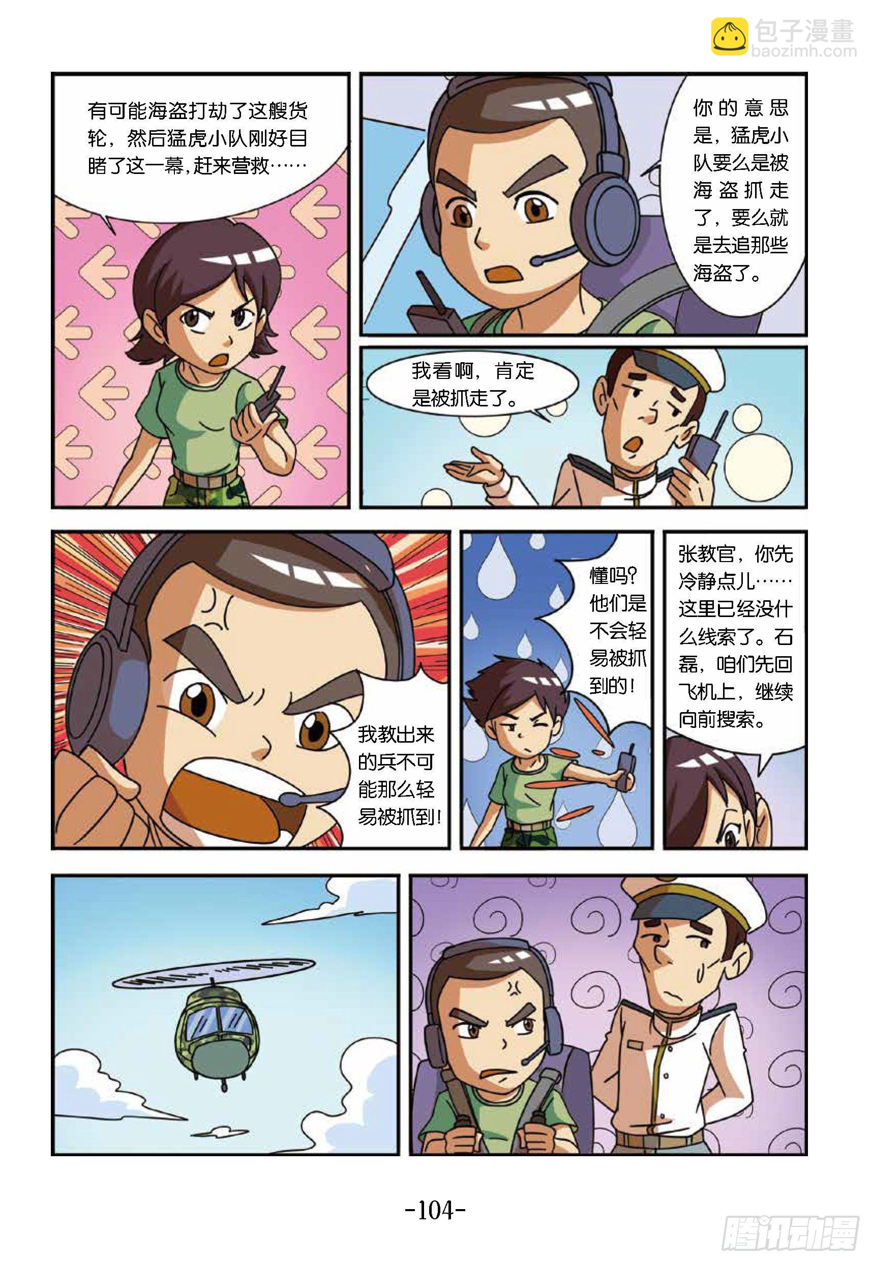《特种兵学校漫画版》大战海贼王第10话找勐虎小队 第7页