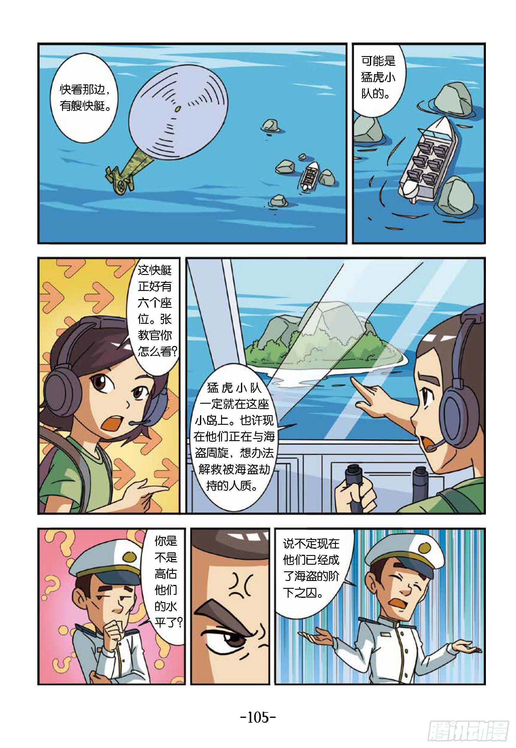 《特种兵学校漫画版》大战海贼王第10话找勐虎小队 第8页