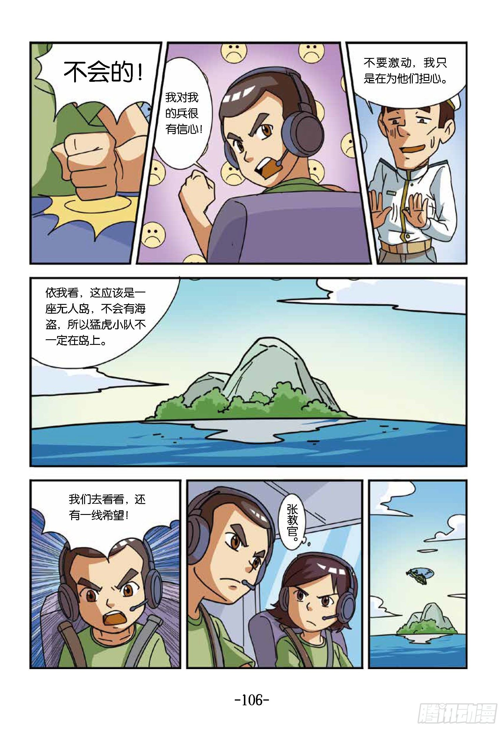 《特种兵学校漫画版》大战海贼王第10话找勐虎小队 第9页