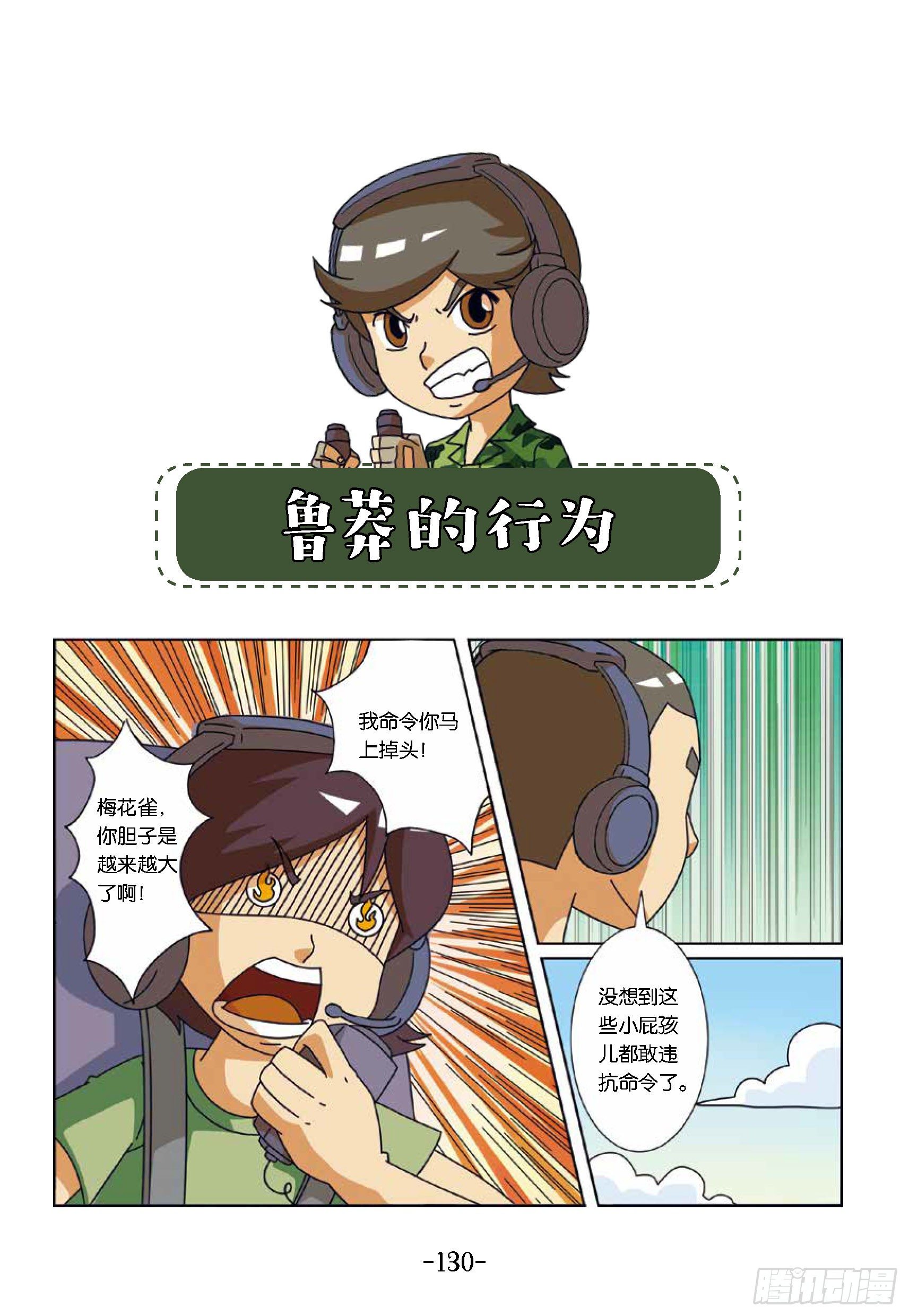《特种兵学校漫画版》大战海贼王第13话鲁莽行为 第1页