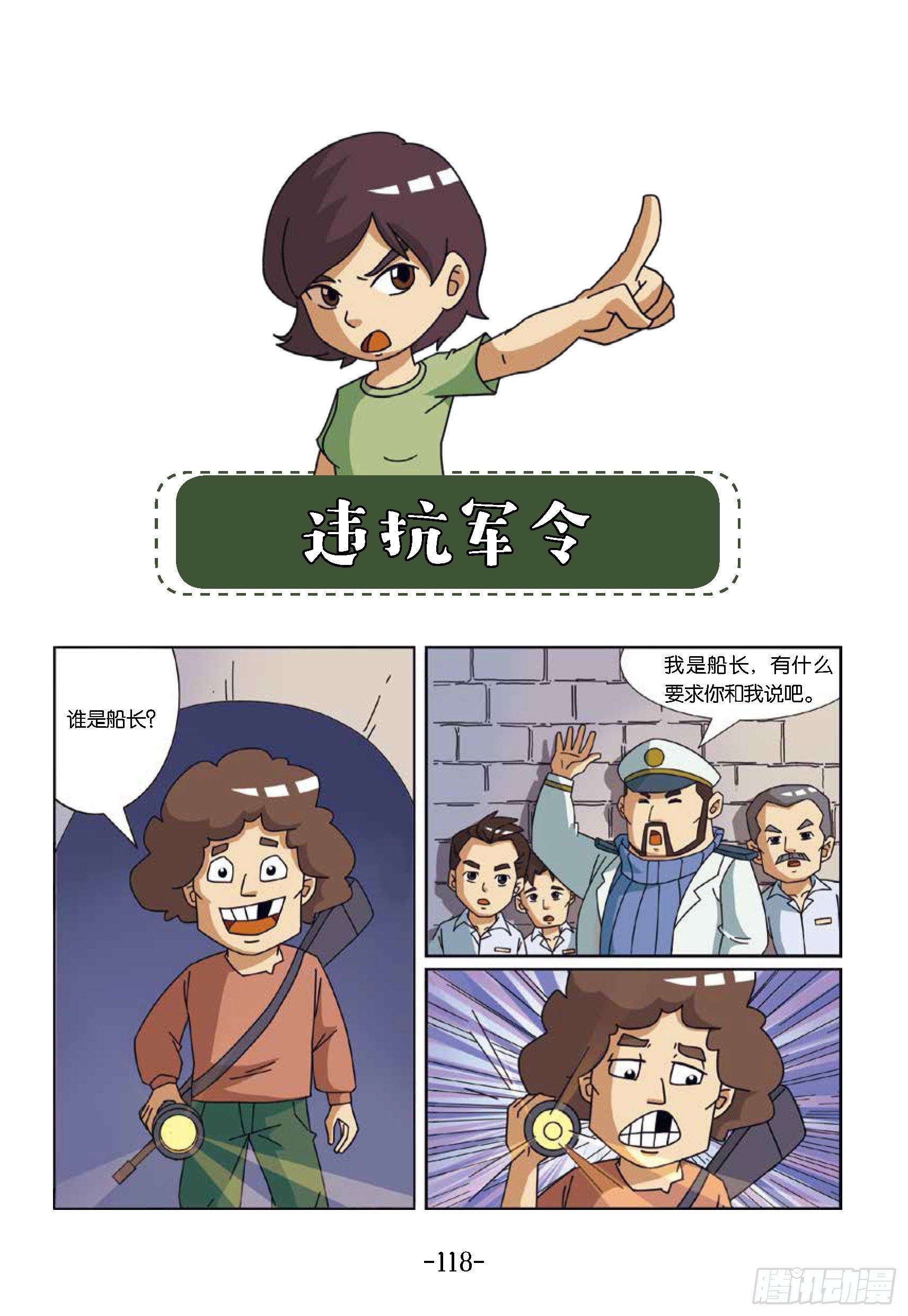 《特种兵学校漫画版》大战海贼王第12话违抗军令 第1页