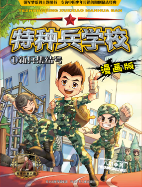 《特种兵学校漫画版》漫画封面图 - tl漫画