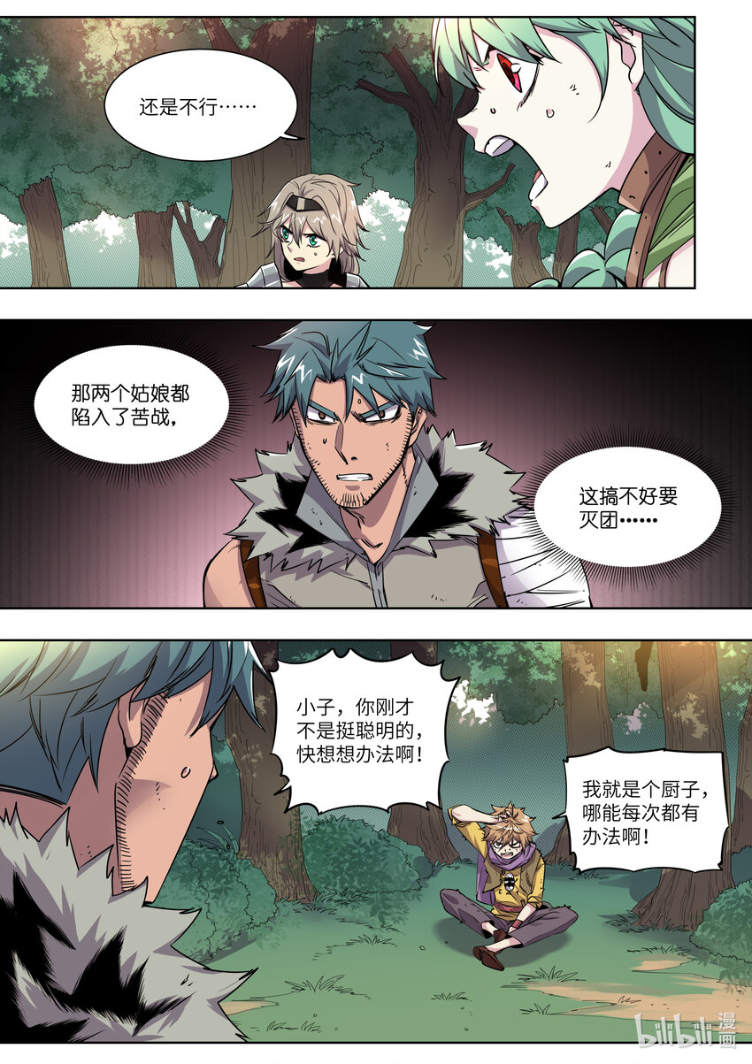 《川菜厨师与异世界的勇者少女们》006 我就是个厨子 第10页