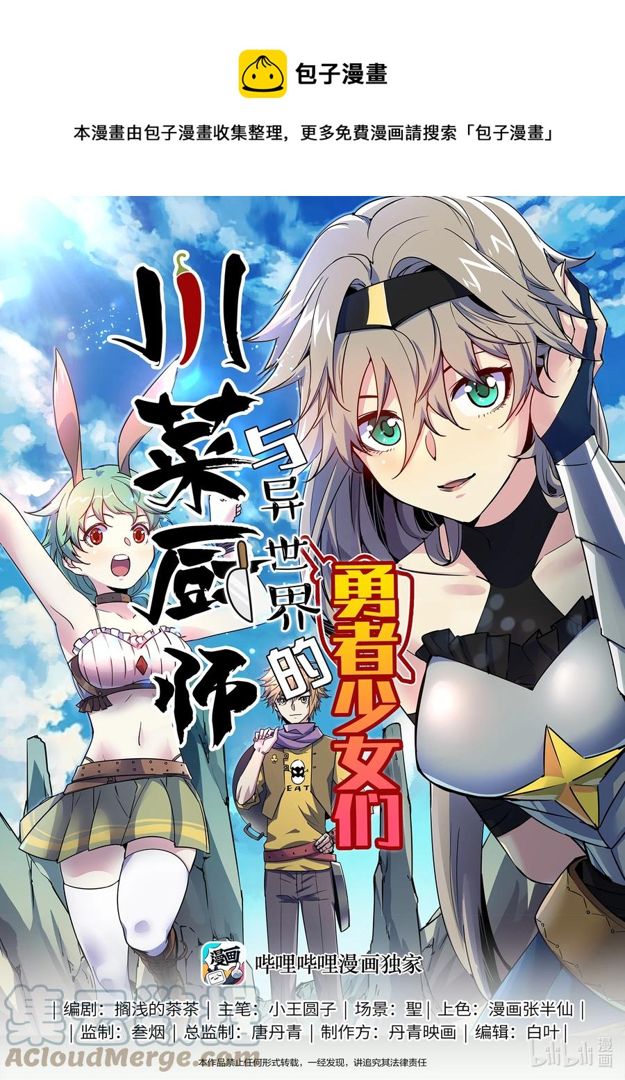 《川菜厨师与异世界的勇者少女们》033 无限的可能性 第1页