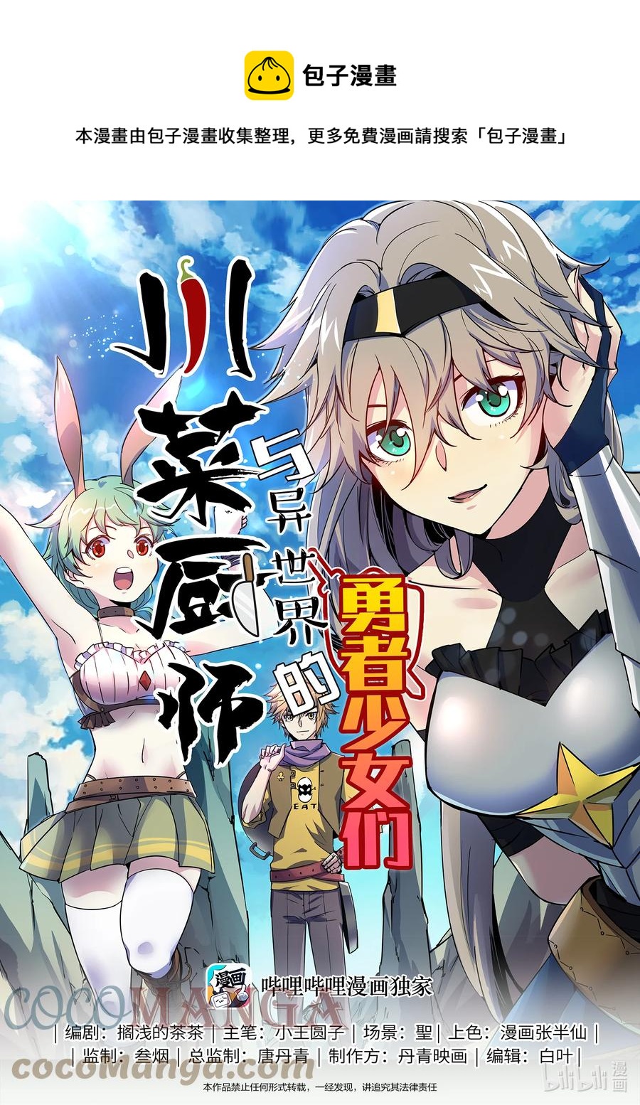 《川菜厨师与异世界的勇者少女们》041 我们一起逃走吧 第1页