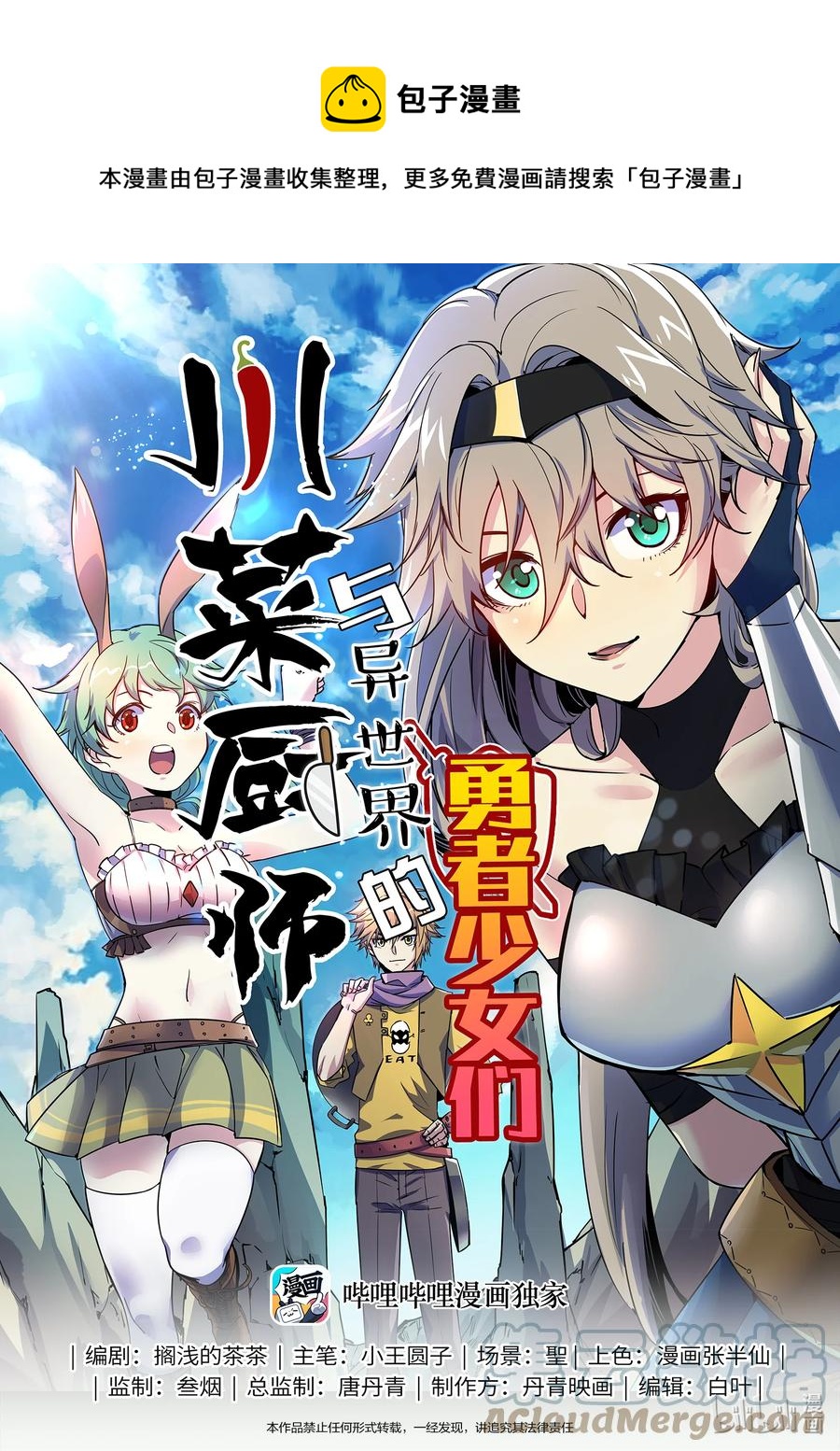 《川菜厨师与异世界的勇者少女们》052 冒险还会继续 第1页