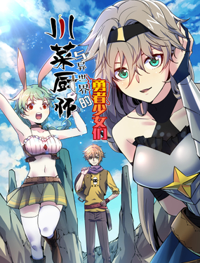 《川菜厨师与异世界的勇者少女们》漫画封面图 - tl漫画