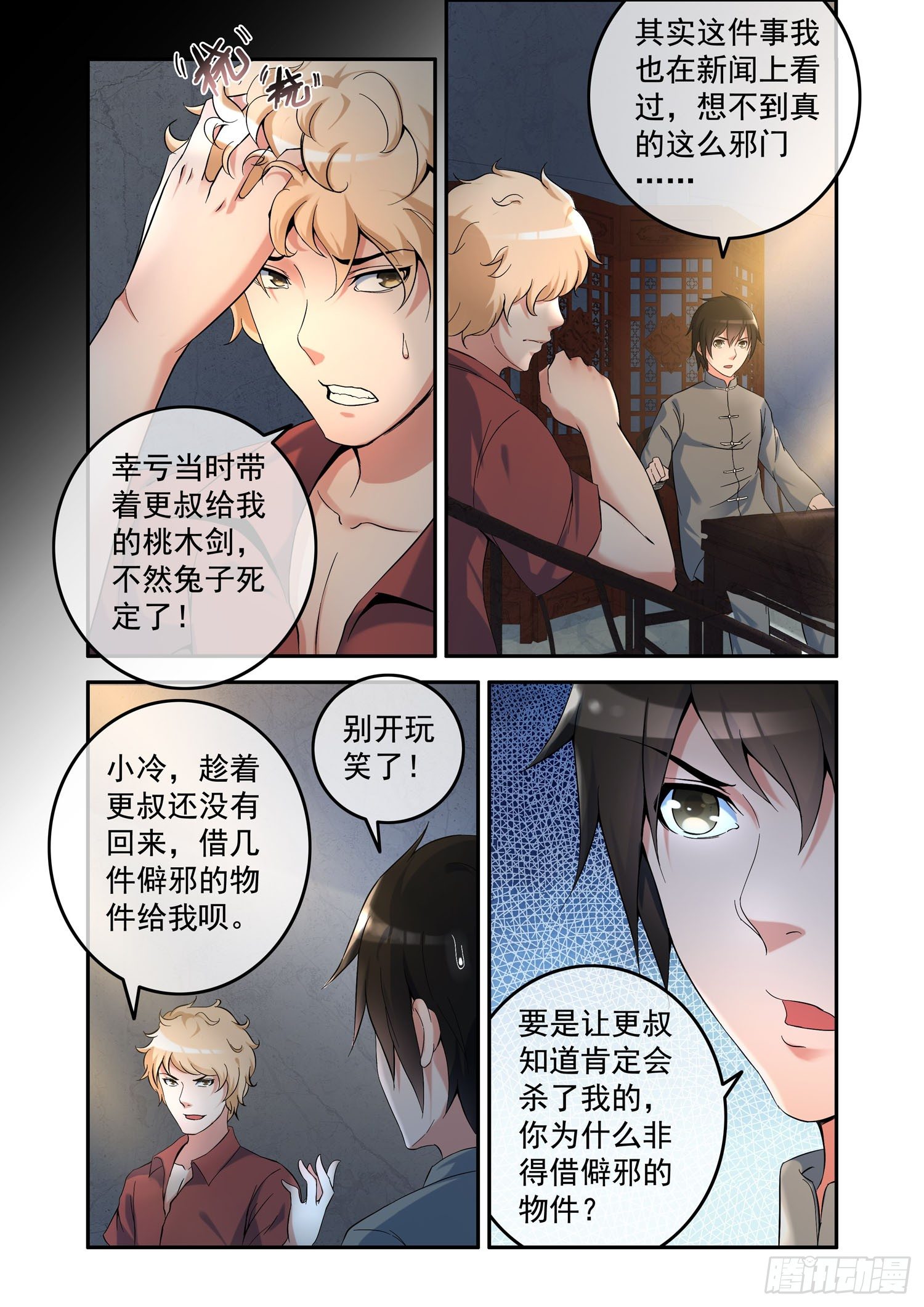 《除灵法师》凶楼鬼推人（2）祭拜 第7页