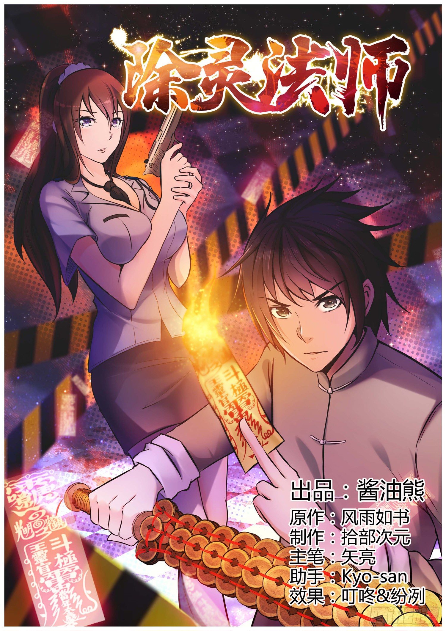 《除灵法师》这个世界真的有鬼吗？ 第1页