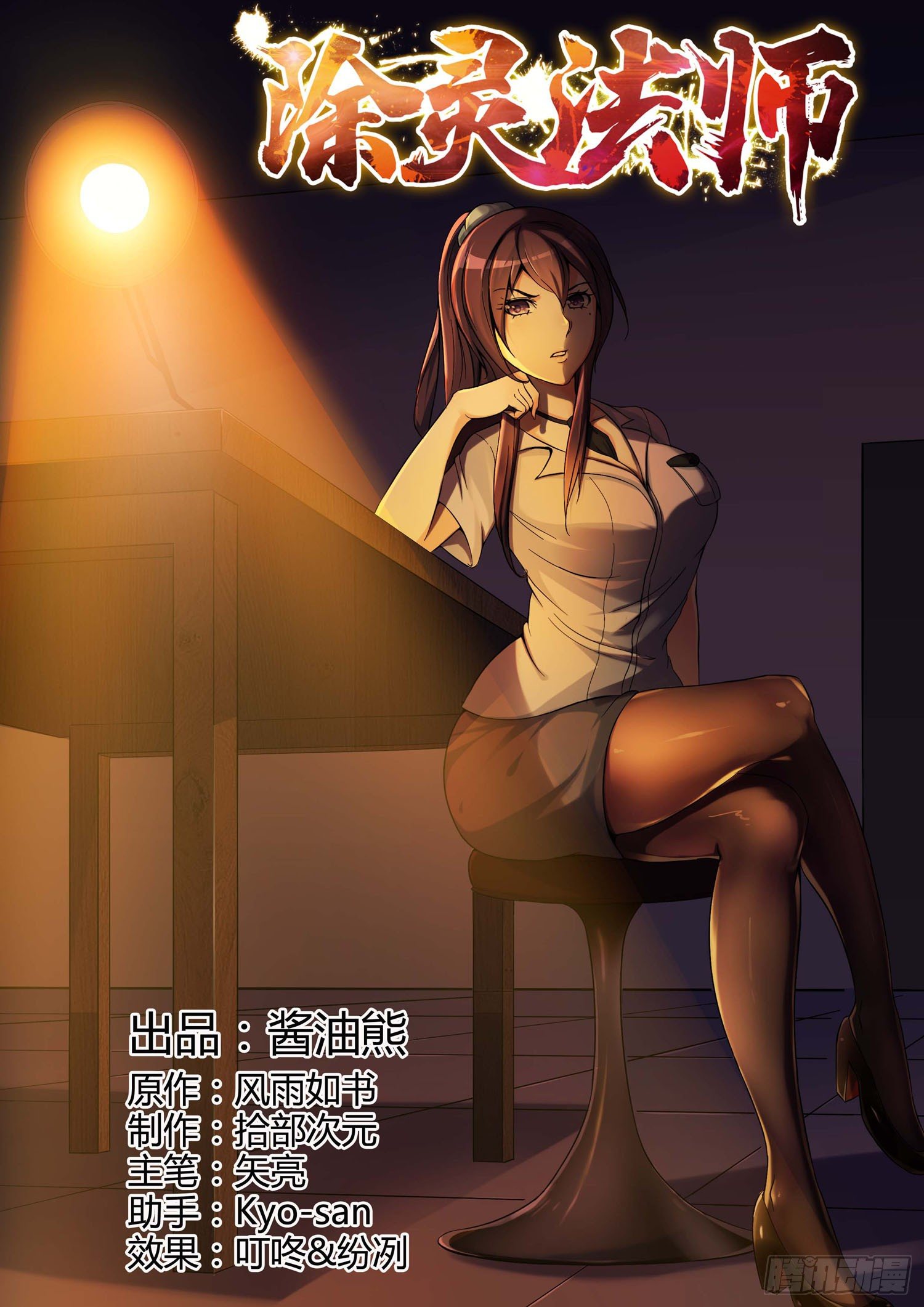 《除灵法师》凶楼鬼推人（3）闺蜜 第1页
