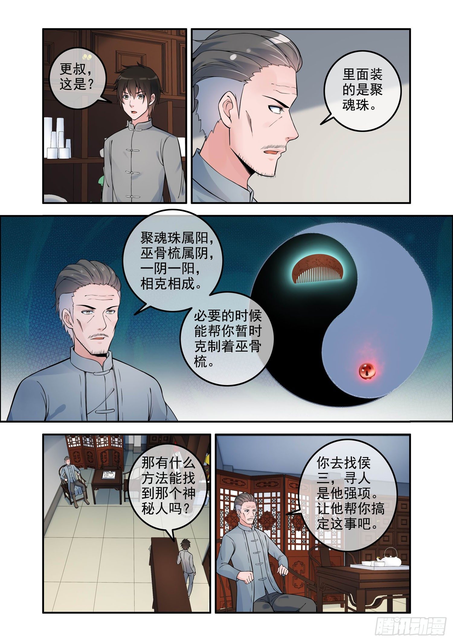 《除灵法师》凶楼鬼推人（9）追踪 第6页