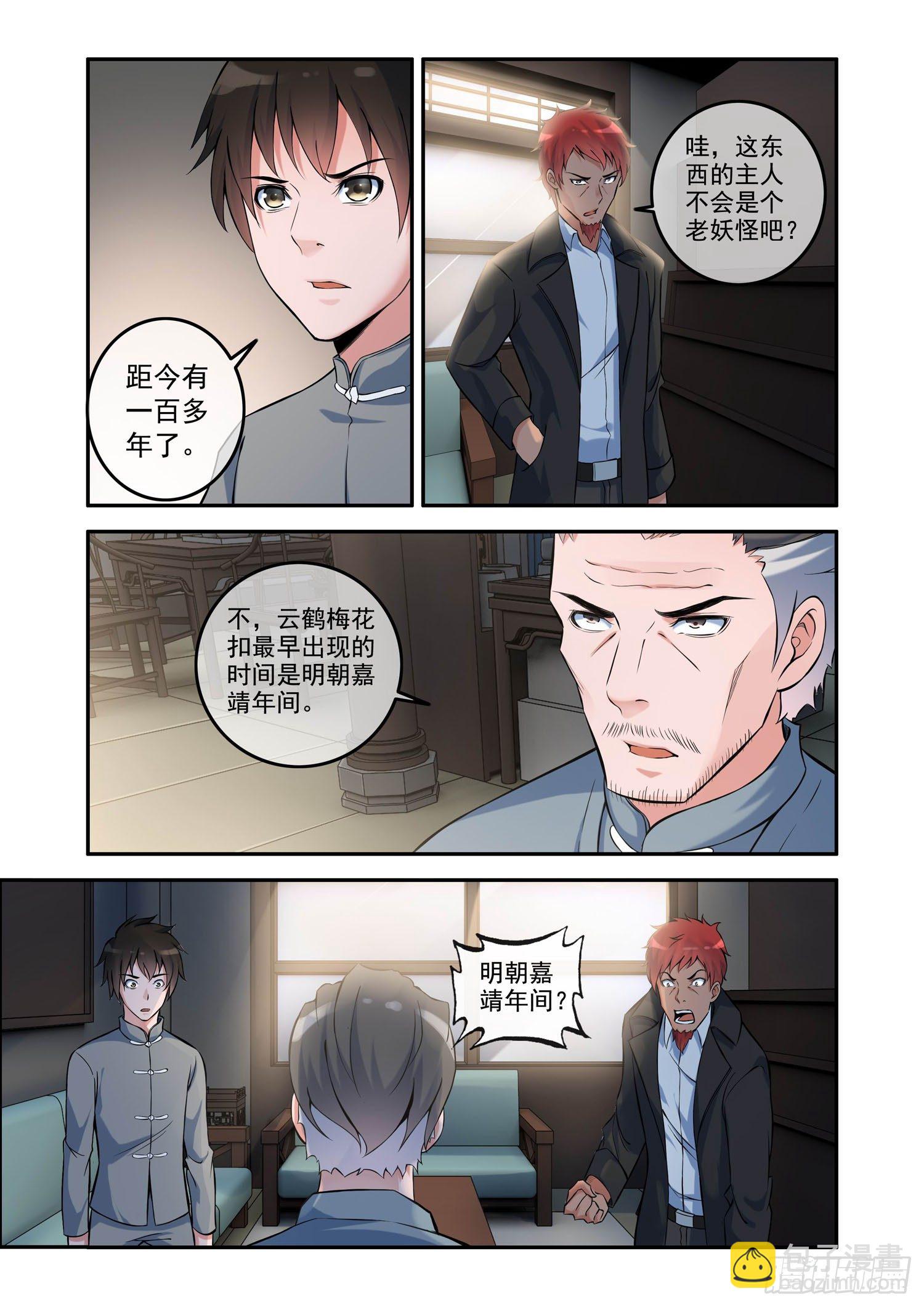 《除灵法师》凶楼鬼推人（11）以命换命 第8页