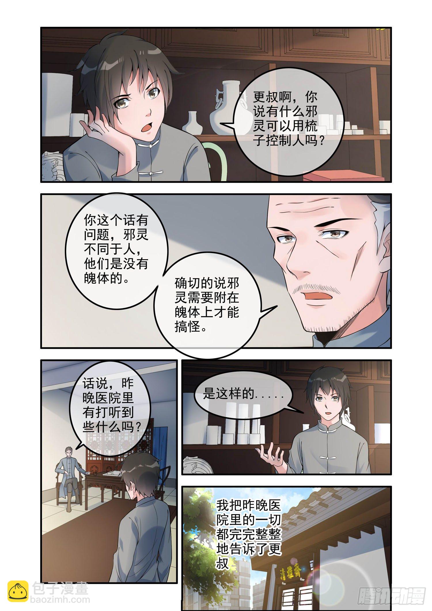 《除灵法师》凶楼鬼推人（9）追踪 第4页