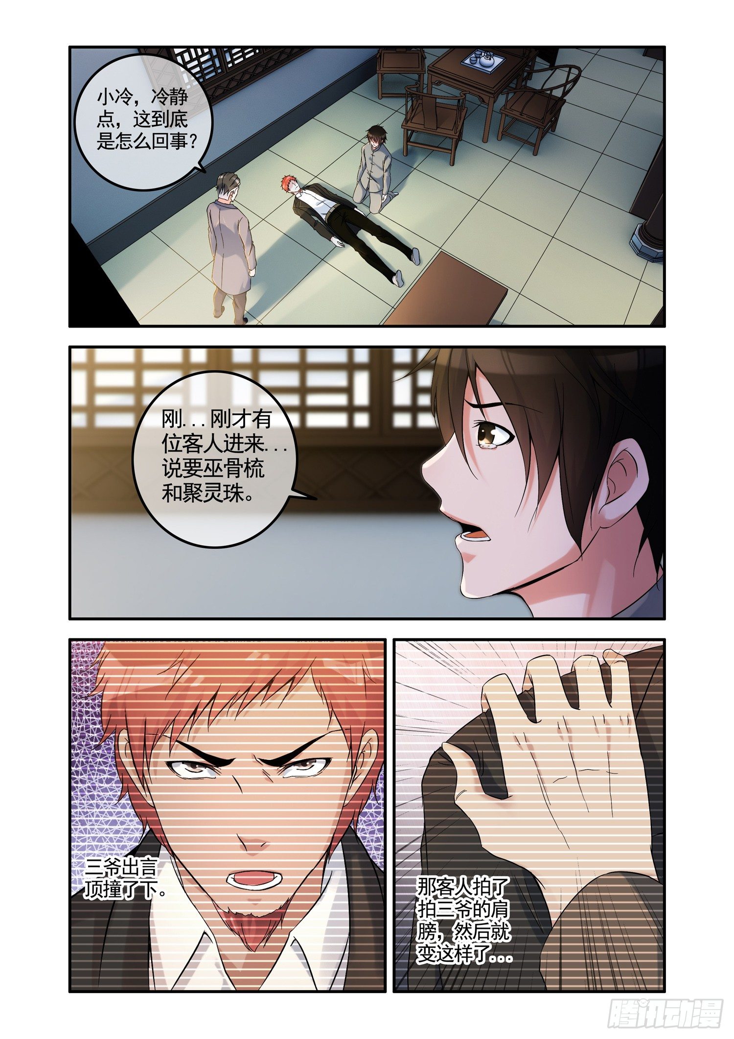 《除灵法师》铜铃锁尸（4）南行北路 第1页
