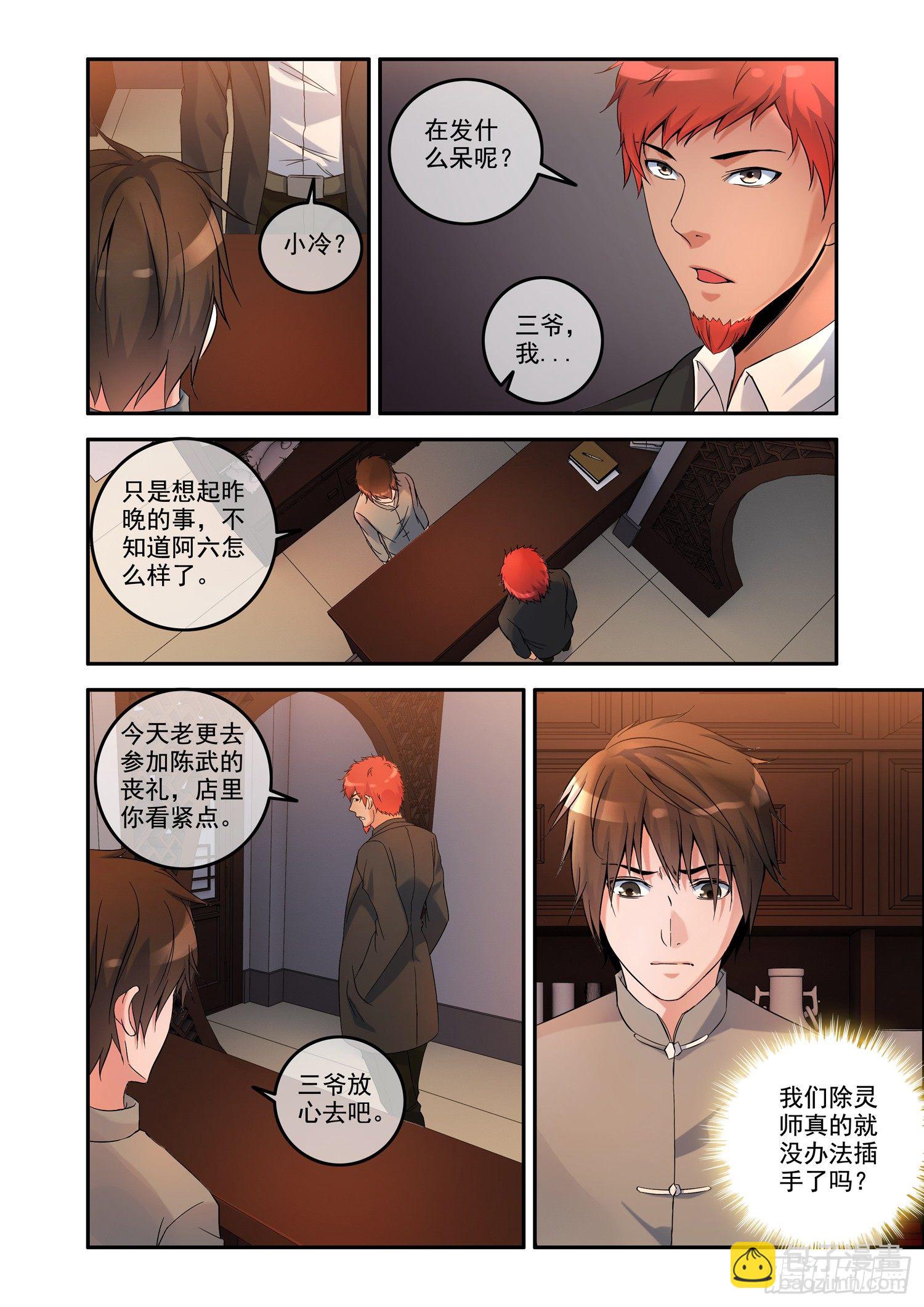 《除灵法师》铜铃锁尸（3）侯三中蛊 第5页
