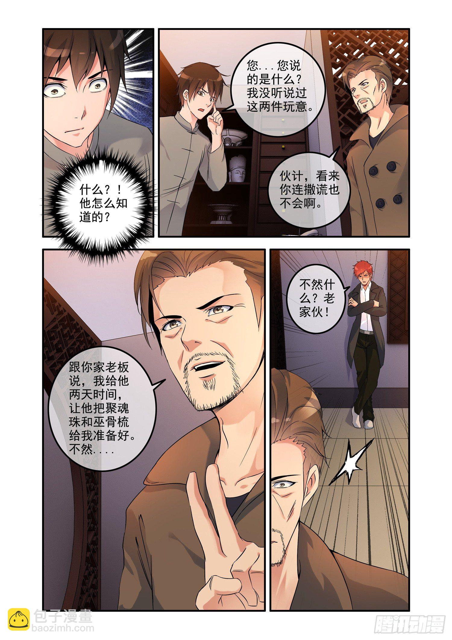 《除灵法师》铜铃锁尸（3）侯三中蛊 第7页