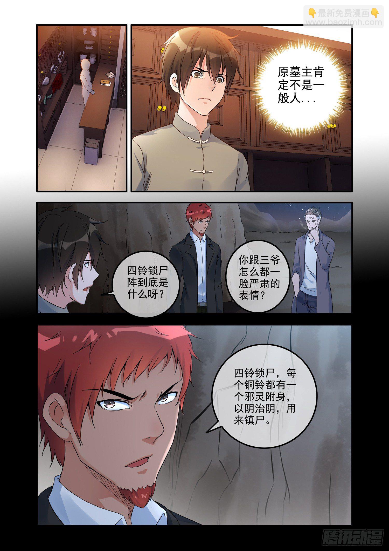 《除灵法师》铜铃锁尸（3）侯三中蛊 第2页