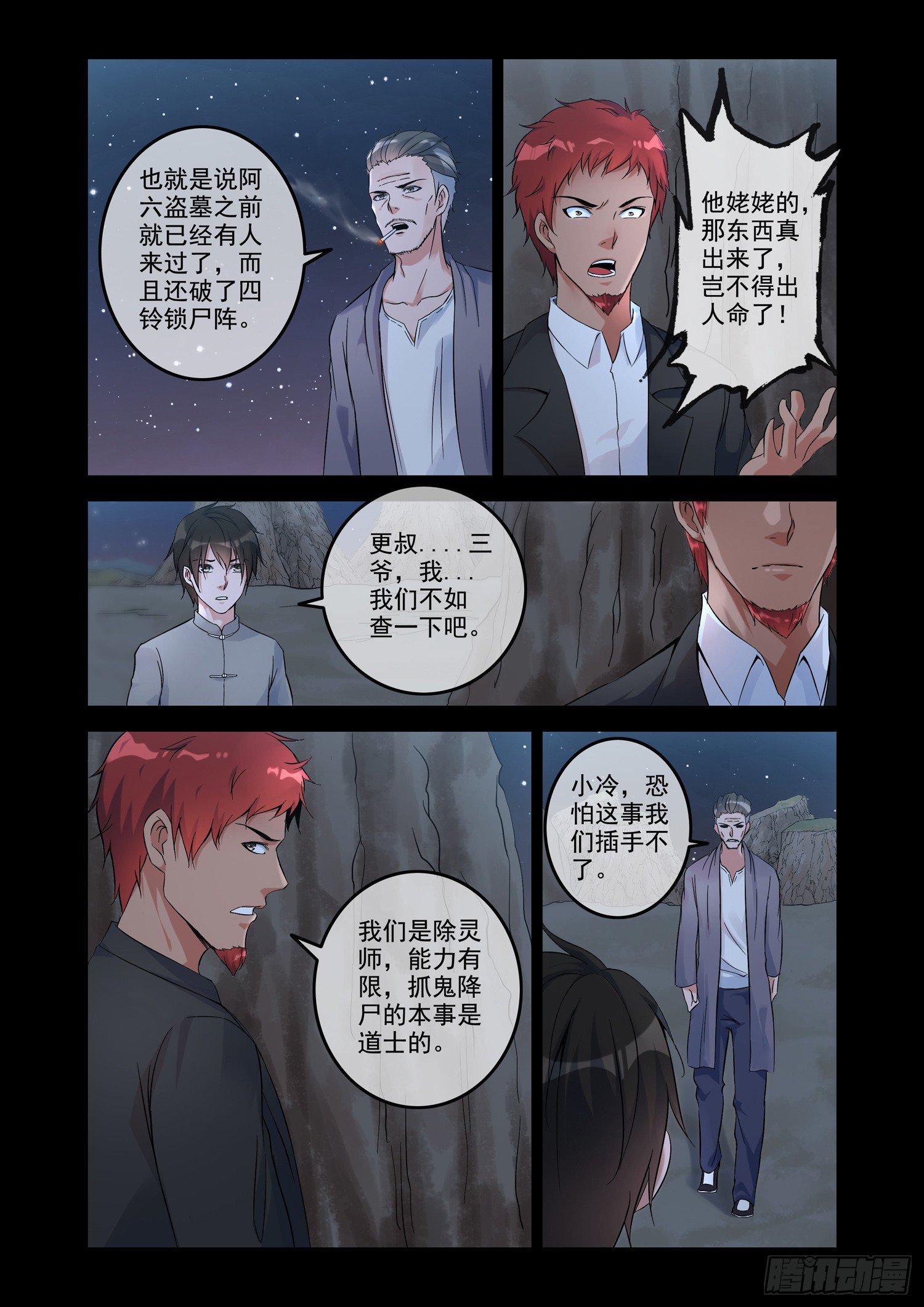 《除灵法师》铜铃锁尸（3）侯三中蛊 第4页