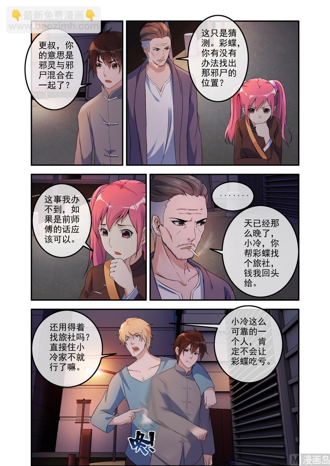《除灵法师》铜铃（11）奇怪的推命 第4页
