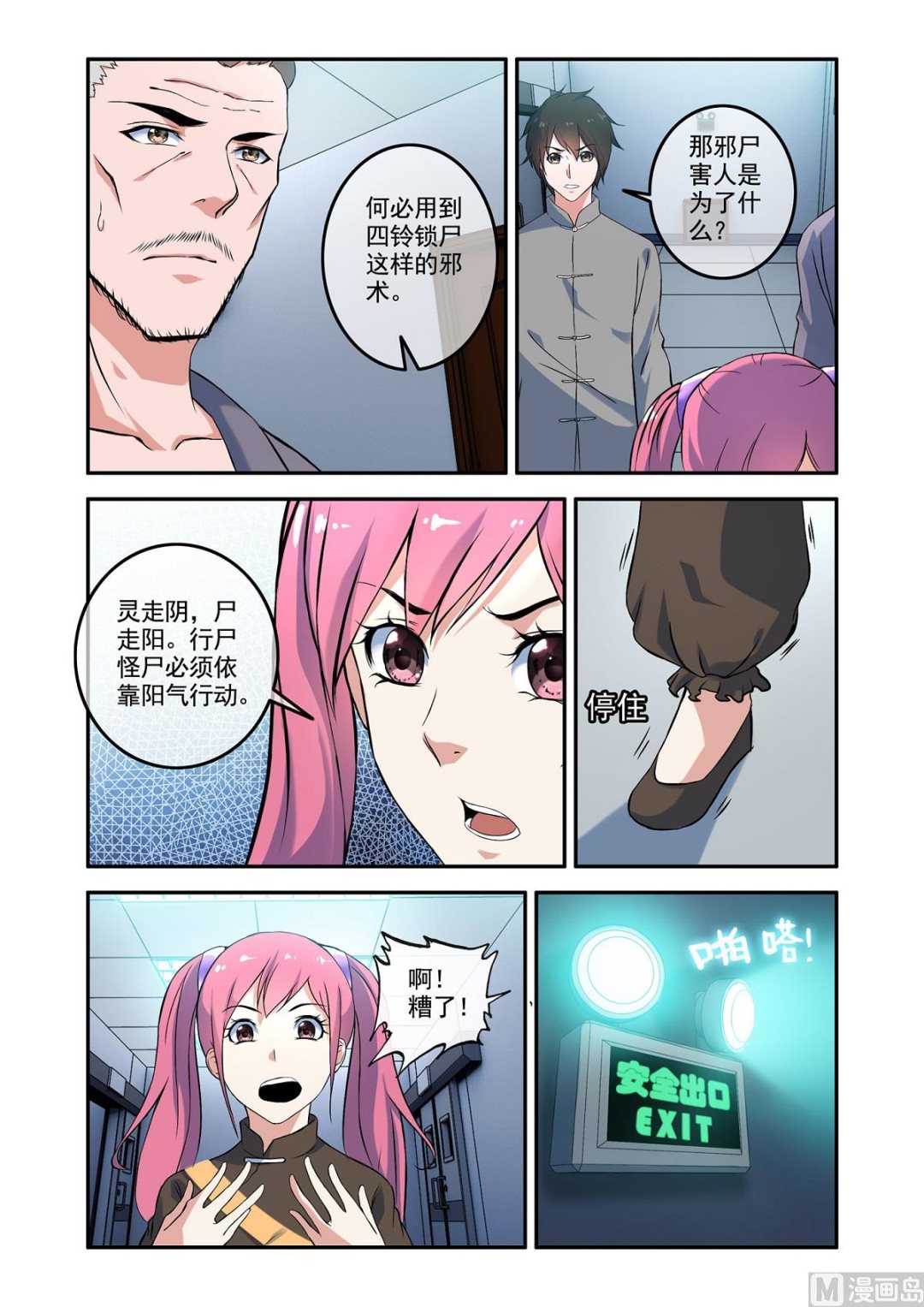 《除灵法师》铜铃锁尸（8）害人 第8页