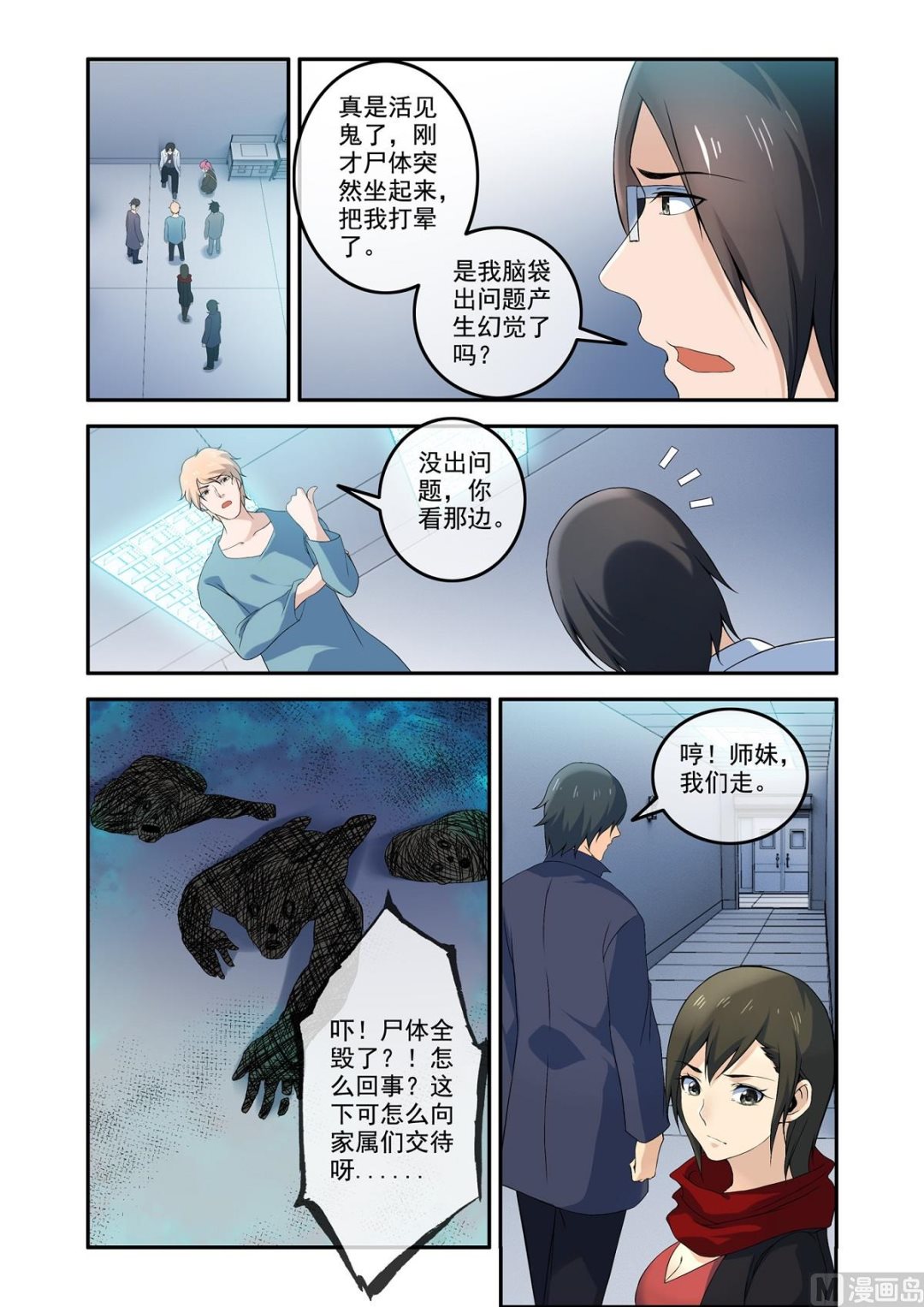 《除灵法师》铜铃（11）奇怪的推命 第1页