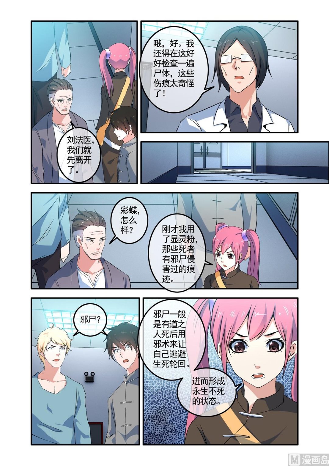 《除灵法师》铜铃锁尸（8）害人 第6页