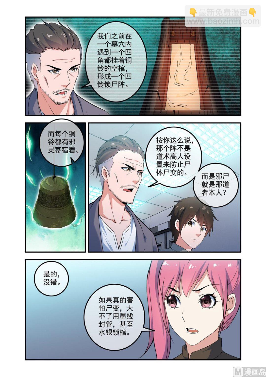 《除灵法师》铜铃锁尸（8）害人 第7页