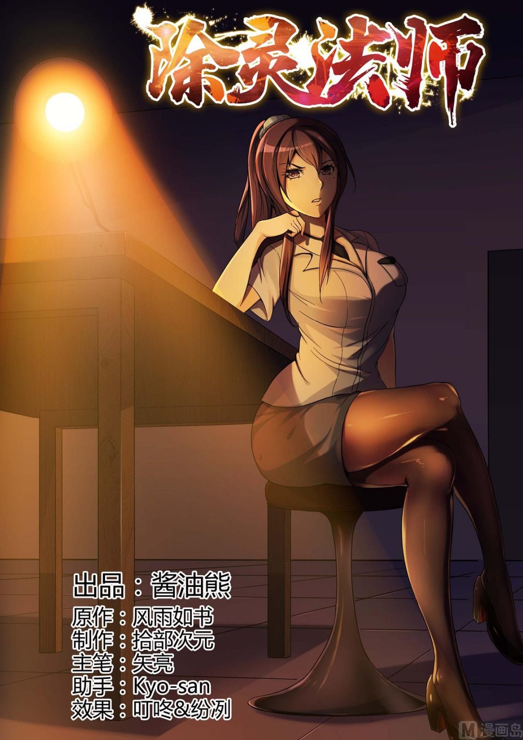 《除灵法师》铜铃（17）新门弟子 第1页