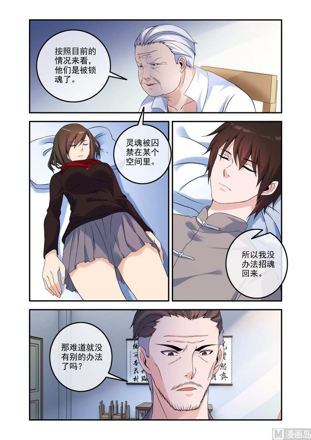 《除灵法师》铜铃锁尸（19）囚 第8页