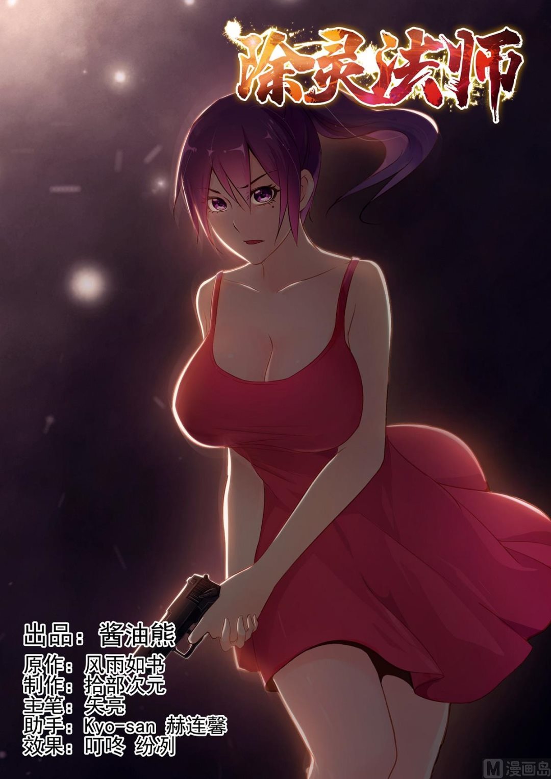 《除灵法师》天降道士 第1页