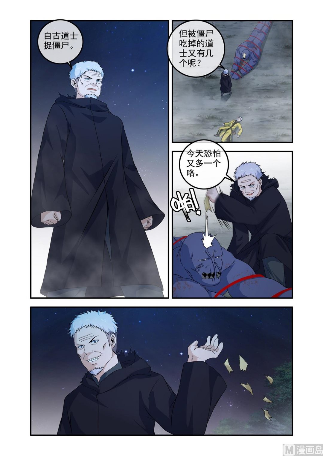 《除灵法师》僵尸噬道 第2页