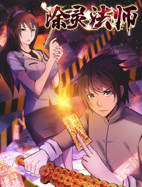 《除灵法师》漫画封面图 - tl漫画