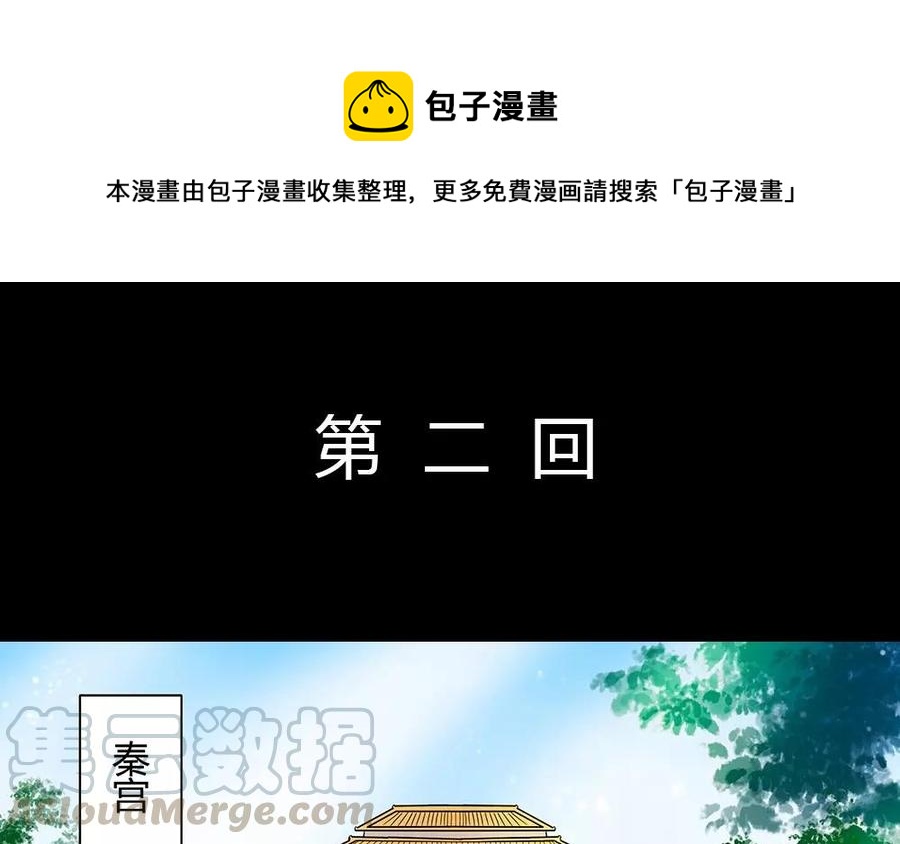 《苻慕容》第2话 鱼肉 第1页