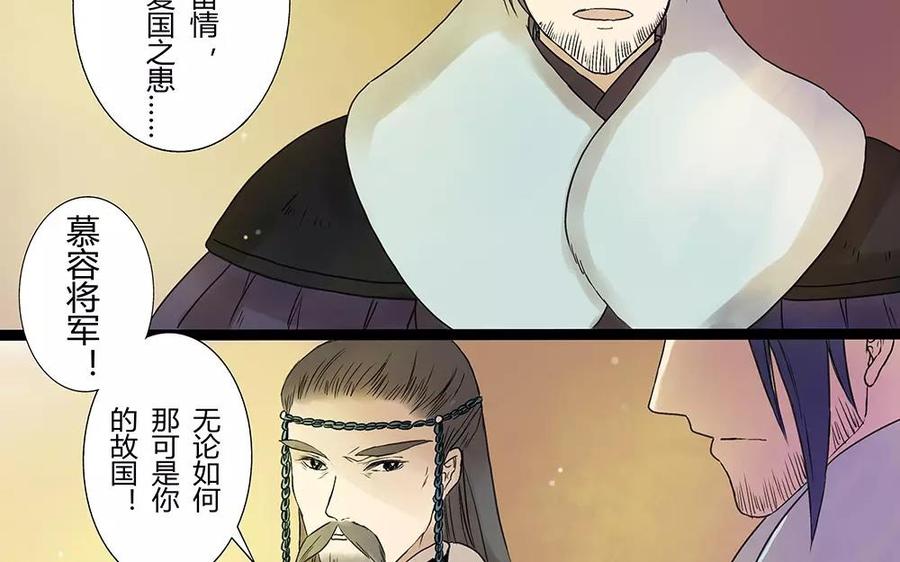 《苻慕容》第2话 鱼肉 第6页