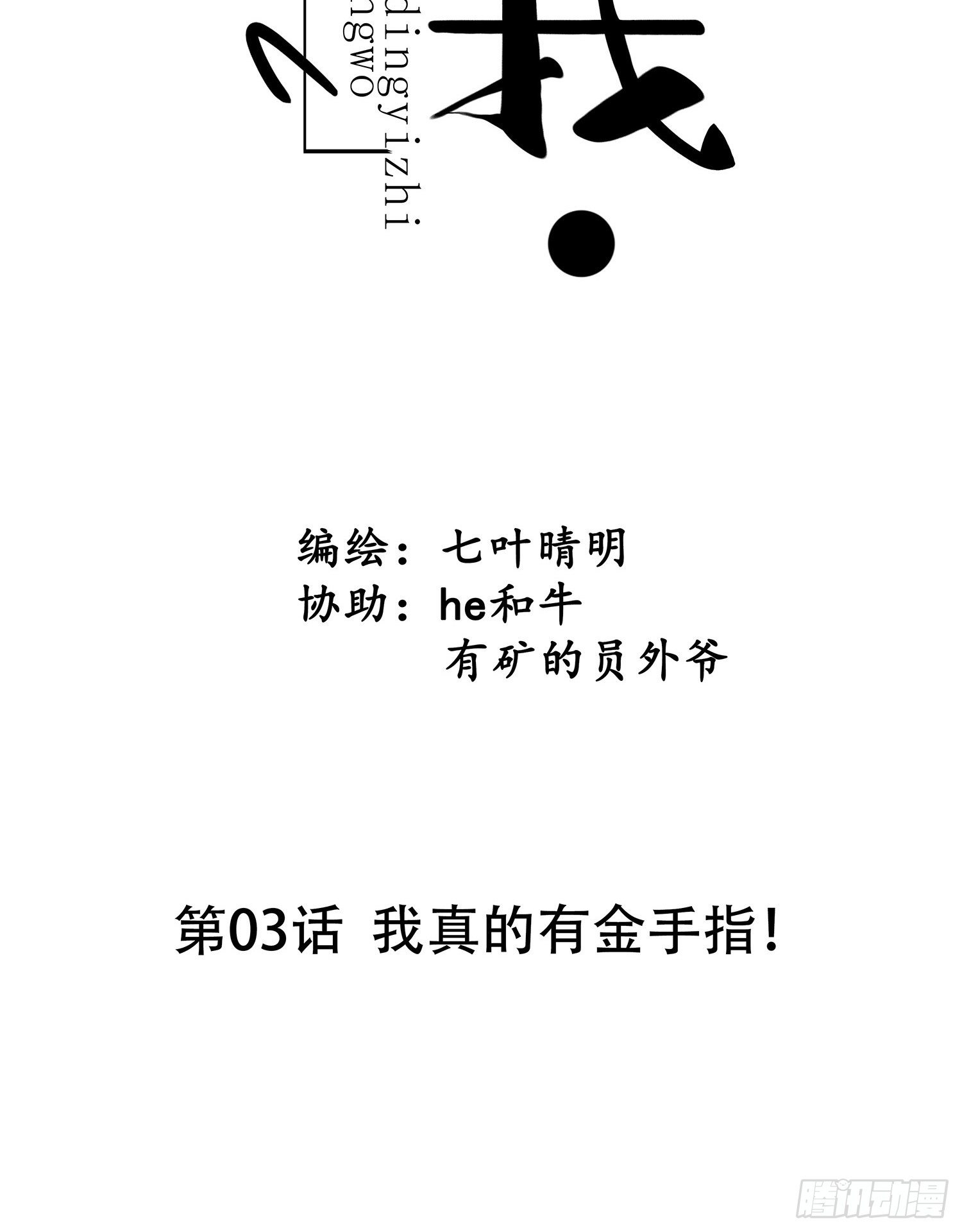 《设定一直在坑我》第03话我真的有金手指！ 第6页