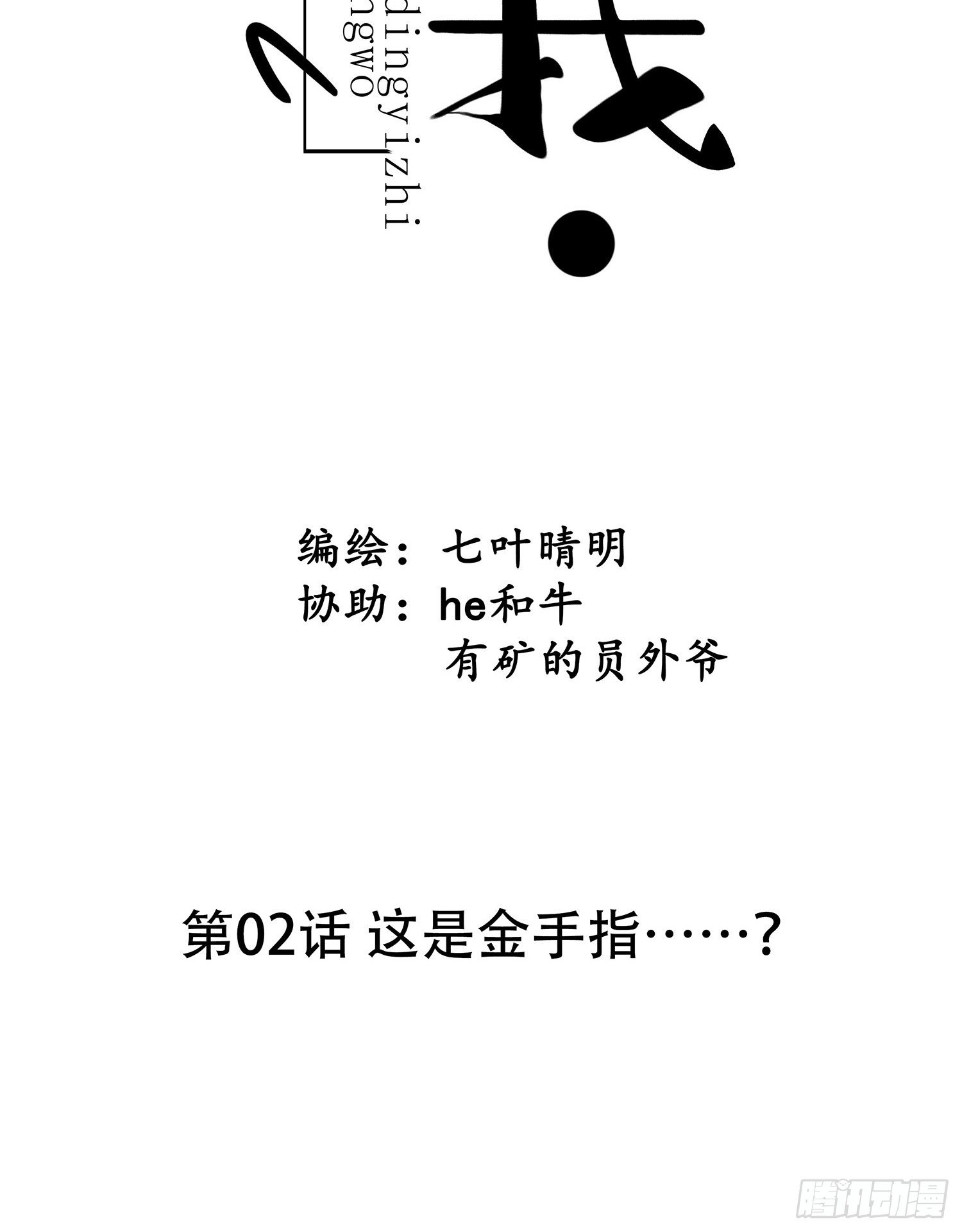 《设定一直在坑我》第02话这是金手指……？ 第7页