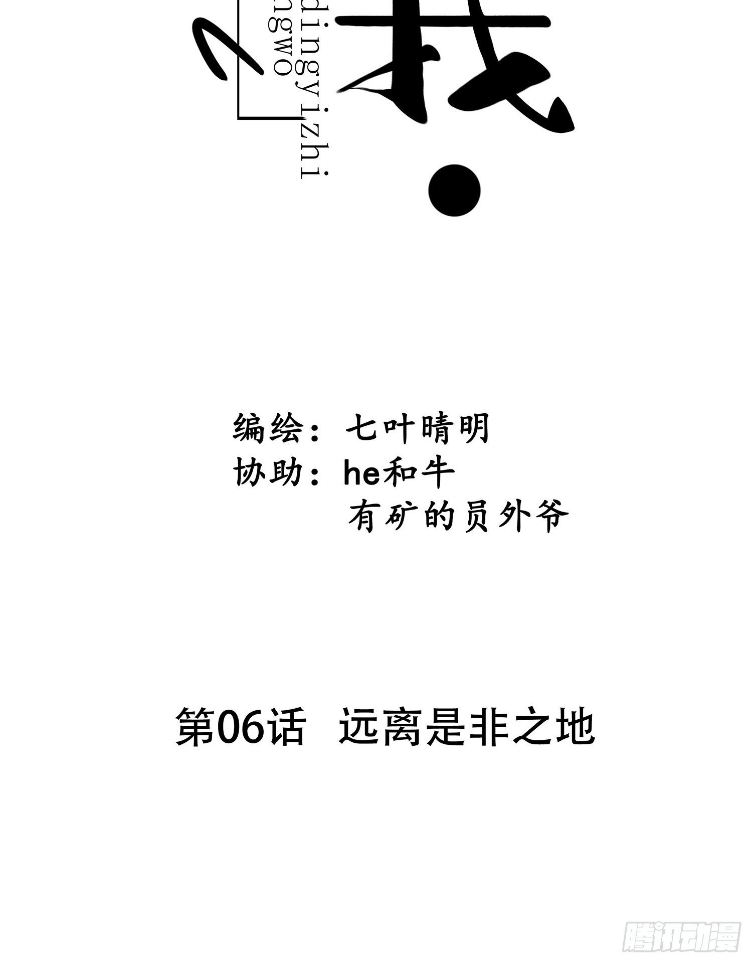《设定一直在坑我》第06话远离是非之地 第7页