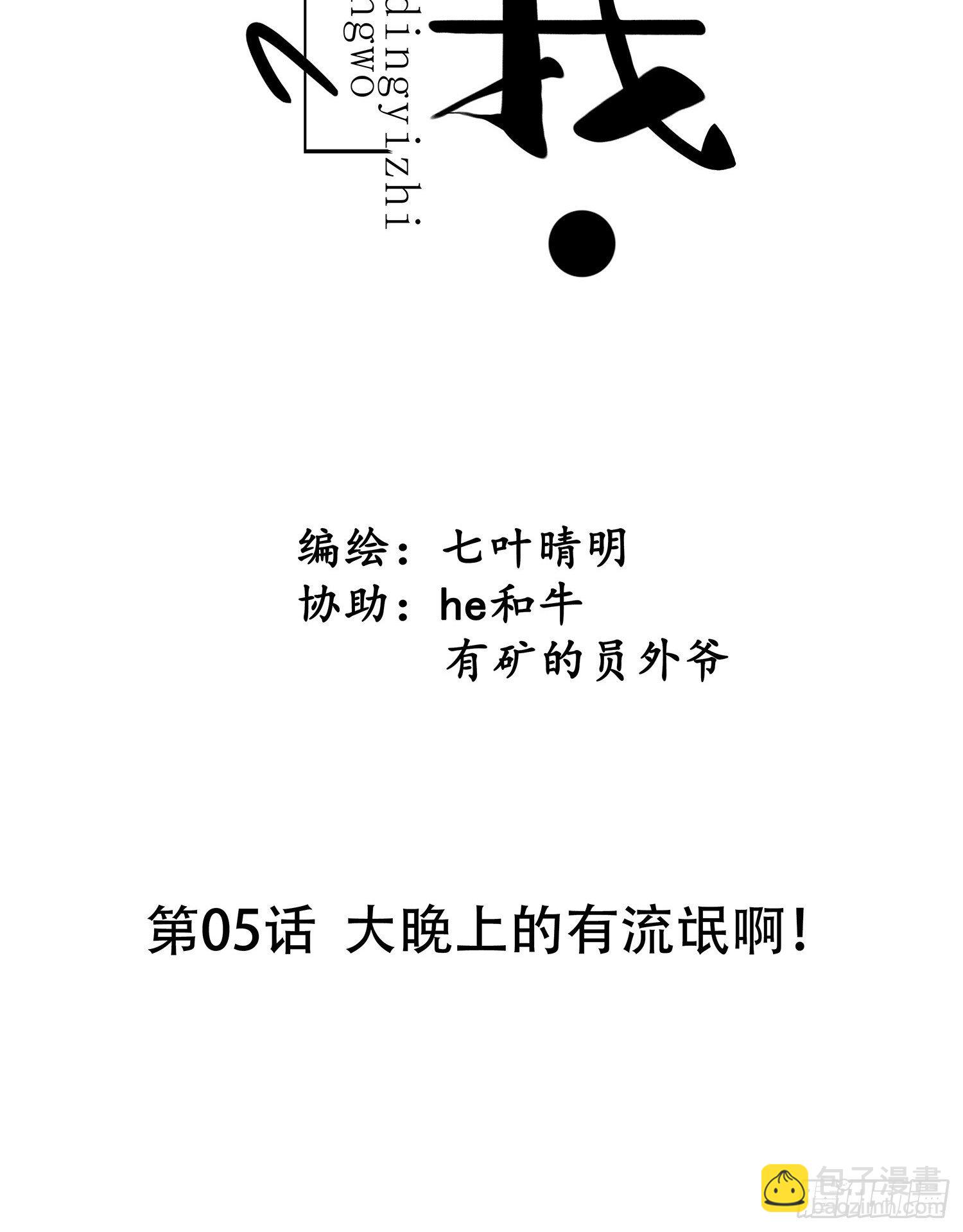 《设定一直在坑我》第05话大晚上的有流氓啊 第6页