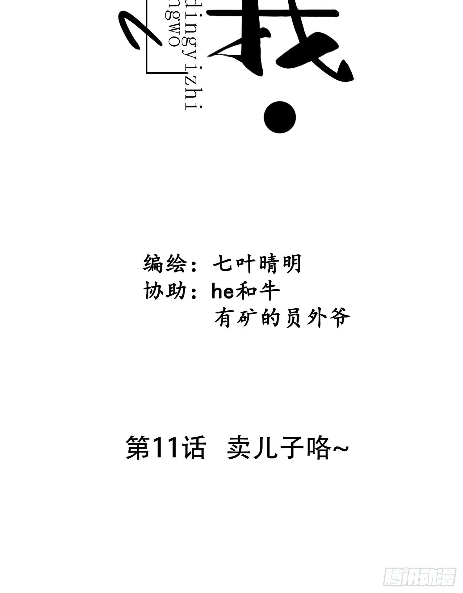 《设定一直在坑我》第011话 卖儿子咯 第7页