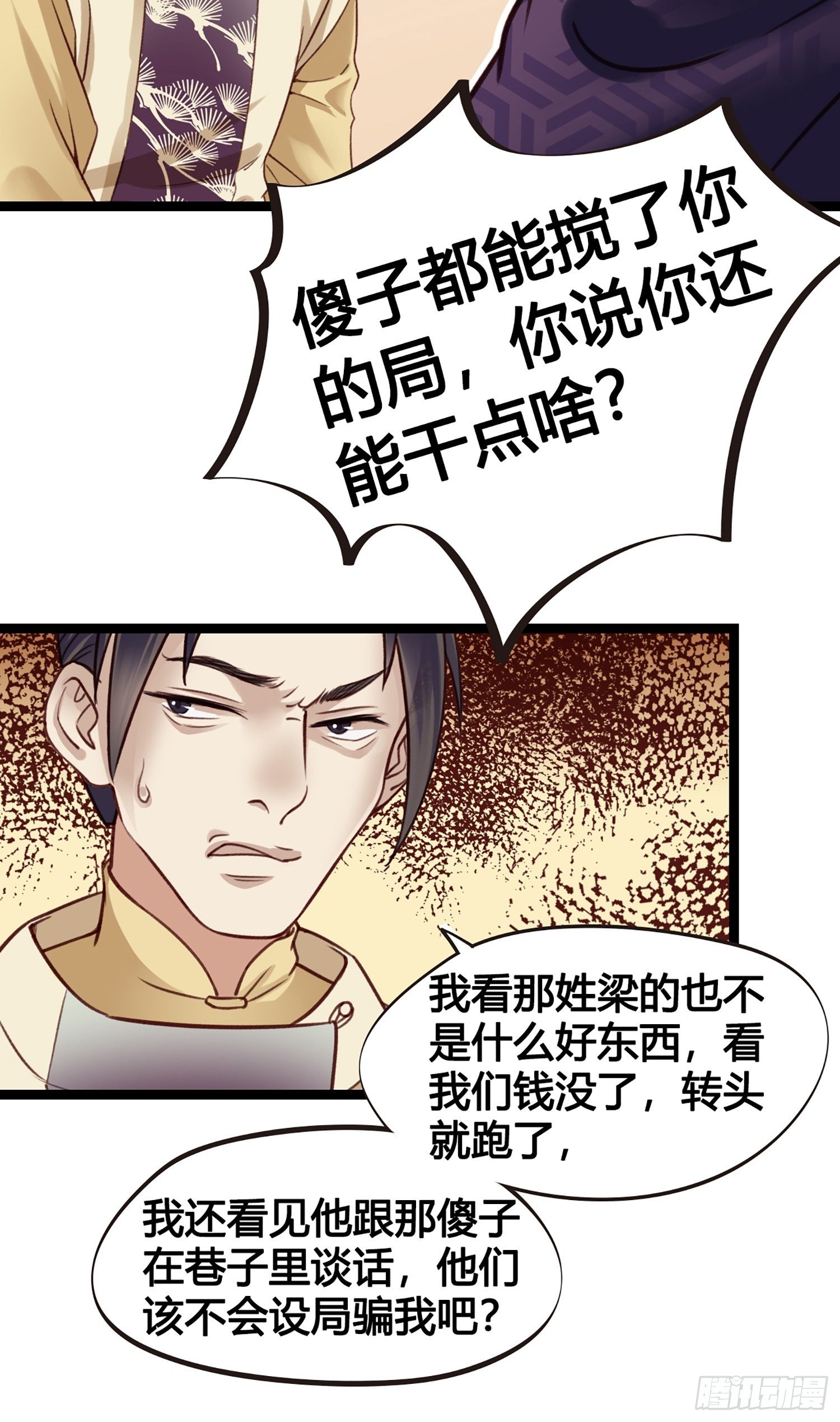 《设定一直在坑我》第011话 卖儿子咯 第11页