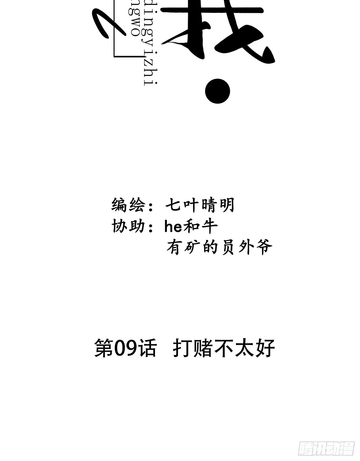 《设定一直在坑我》第09话打赌不太好 第7页