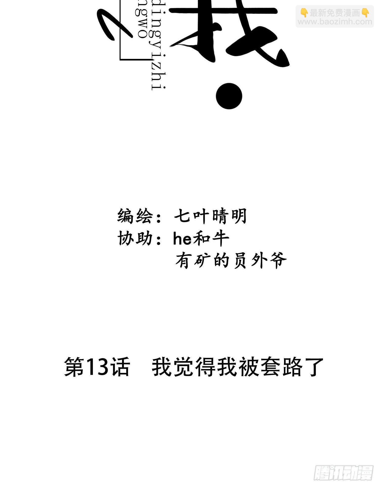 《设定一直在坑我》第013话 我觉得我被套路了 第8页